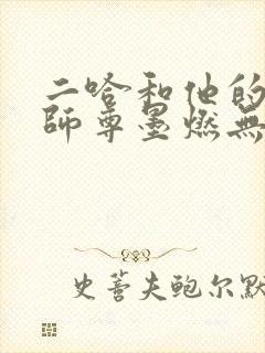 二哈和他的白猫师尊墨燃无删减