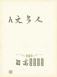 h文多人