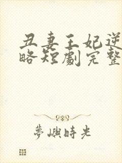 丑妻王妃逆袭攻略短剧完整版