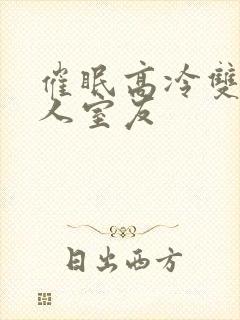 催眠高冷双性美人室友封面