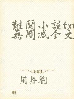 难哄小说txt无删减全文阅读