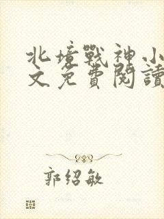 北境战神小说全文免费阅读