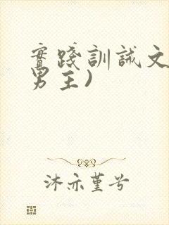 实践训诫文(双男主)