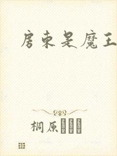 房东是魔王大人