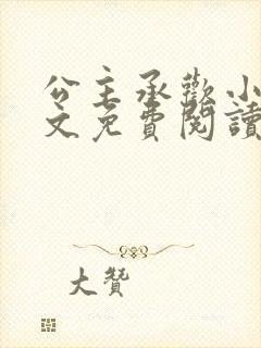 公主承欢小说全文免费阅读无弹窗