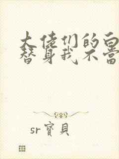 大佬们的白月光替身我不当了小说