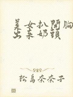 美女扒开胸罩露出来奶头封面