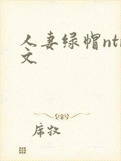 人妻绿帽ntr文
