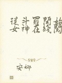 从斗罗开始俘获女神在线阅读