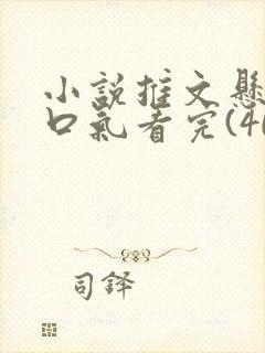 小说推文悬疑一口气看完(40分钟)