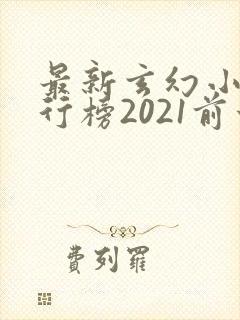最新玄幻小说排行榜2021前十名