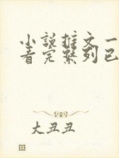 小说推文一口气看完系列已完结规则