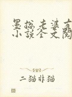 墨总老婆有点帅小说全文阅读