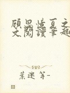 顾思忆夏之隽全文阅读笔趣阁