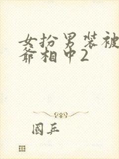 女扮男装被千岁爷相中2