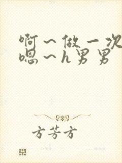 啊～做一次h～嗯～h男男封面