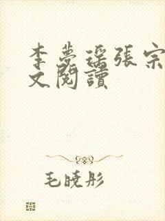 李梦瑶张宗泽全文阅读封面