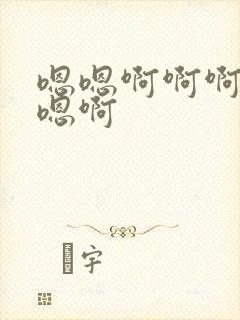 嗯嗯啊啊啊嗯嗯嗯啊