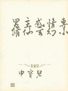 男主感情专一的修仙玄幻小说