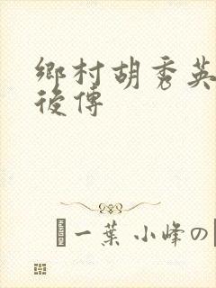 乡村胡秀英小雷后传封面