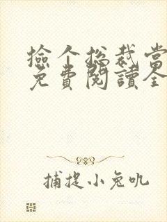 捡个总裁当老公免费阅读全文小说