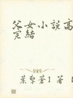 父女小说高干文完结