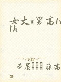 女大x男高1v1h