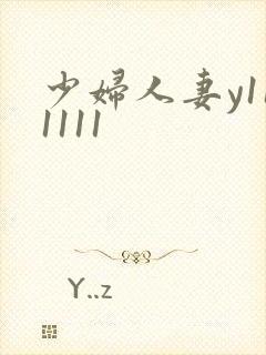 少妇人妻y111111封面