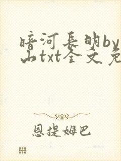 暗河长明by冷山txt全文免费阅读封面