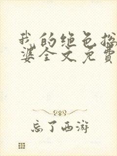 我的绝色总裁老婆全文免费阅读