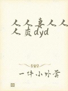 人人妻人人澡人人爽dyd