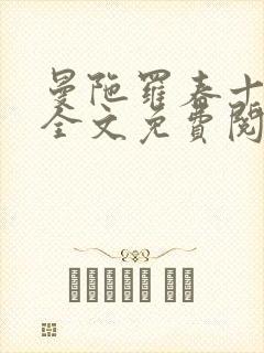 曼陀罗春十三娘全文免费阅读txt