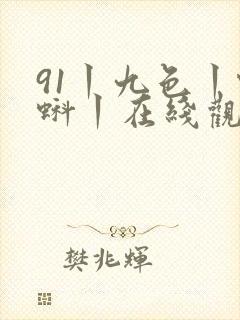 91丨九色丨蝌蚪丨在线观看你懂的