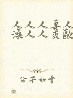 人人人妻人人人澡人人爽欧一区