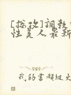 [总攻]调教双性美人最新章节