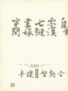 穿书七零自带空间嫁糙汉 笔趣阁