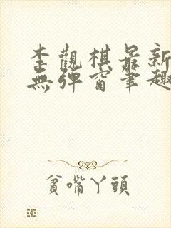 李观棋最新章节无弹窗笔趣阁