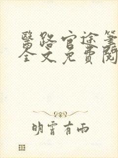 医路官途笔趣阁全文免费阅读