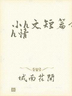 小h文短篇合集h情