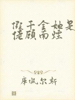 假千金她是真大佬顾南烟