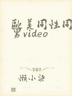 欧美同性同志猛男video