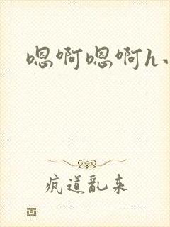 嗯啊嗯啊h小说封面