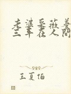 老婆采薇养父陆三平在人间第九章