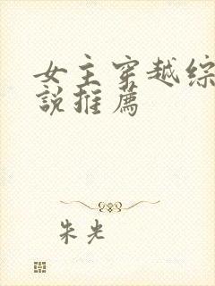 女主穿越综漫小说推荐