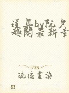 道具by阮夕笔趣阁最新章节免费阅读