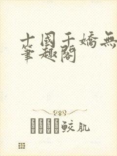 十国千娇无删节笔趣阁封面