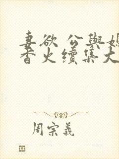 妻欲 公与媳续香火续集大结局封面