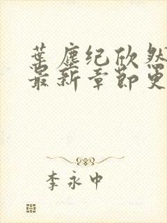 叶尘纪欣然小说最新章节更新信息封面