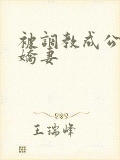 被调教成公厕的娇妻封面