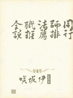 全职法师同人小说推荐排行榜